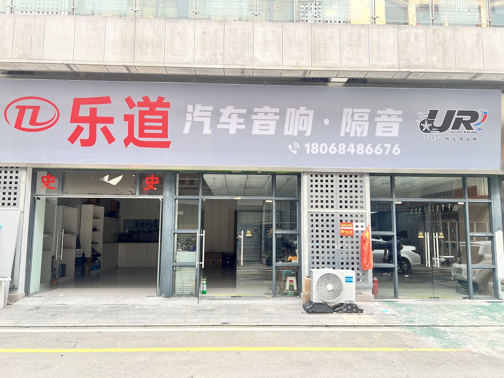 URULTRARACING乐道汽车音响(徐州高铁站