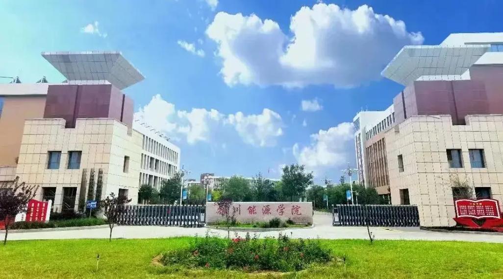 银川能源学院是公办还是民办