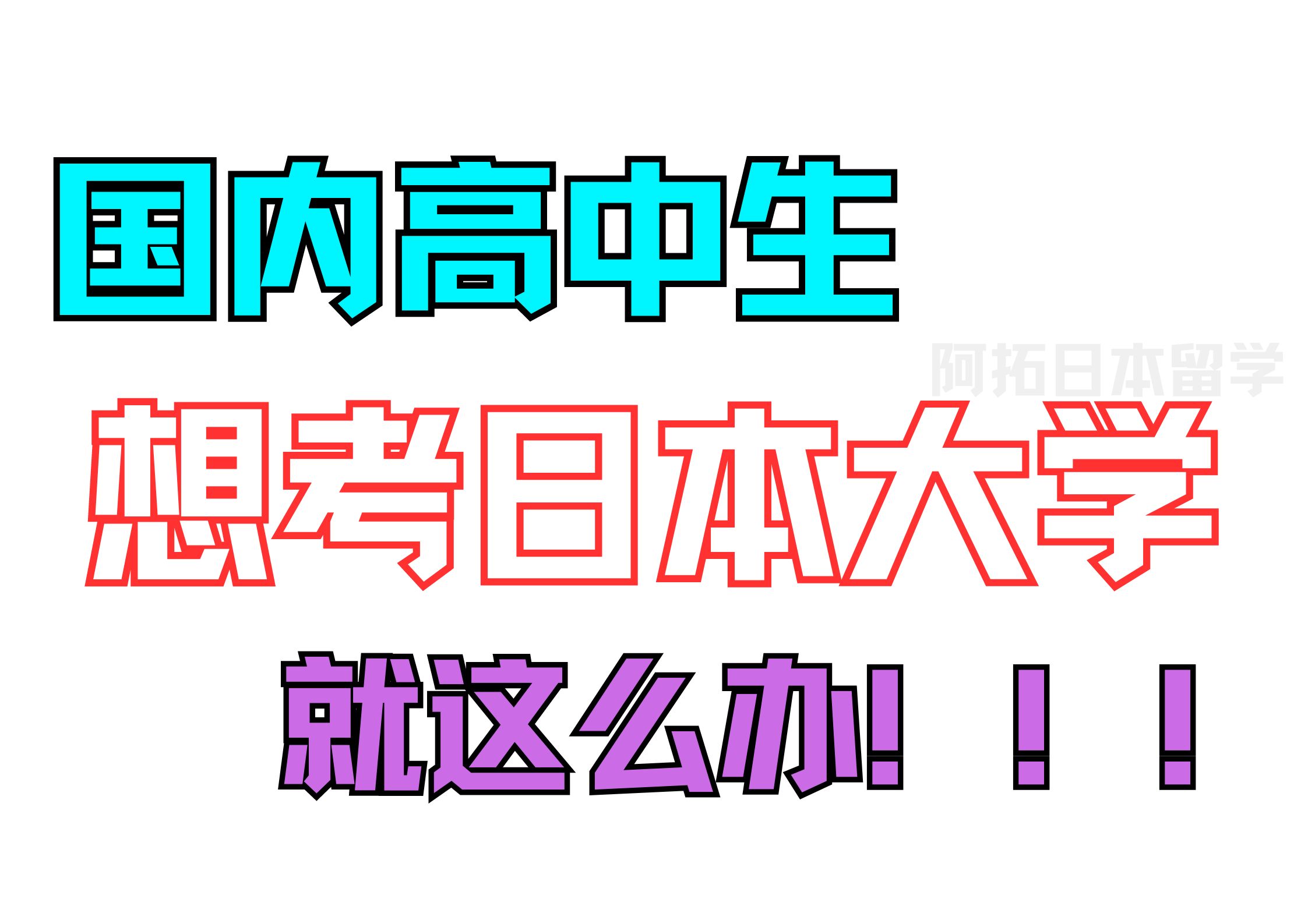 高二可以去日本留学吗现在留学须知