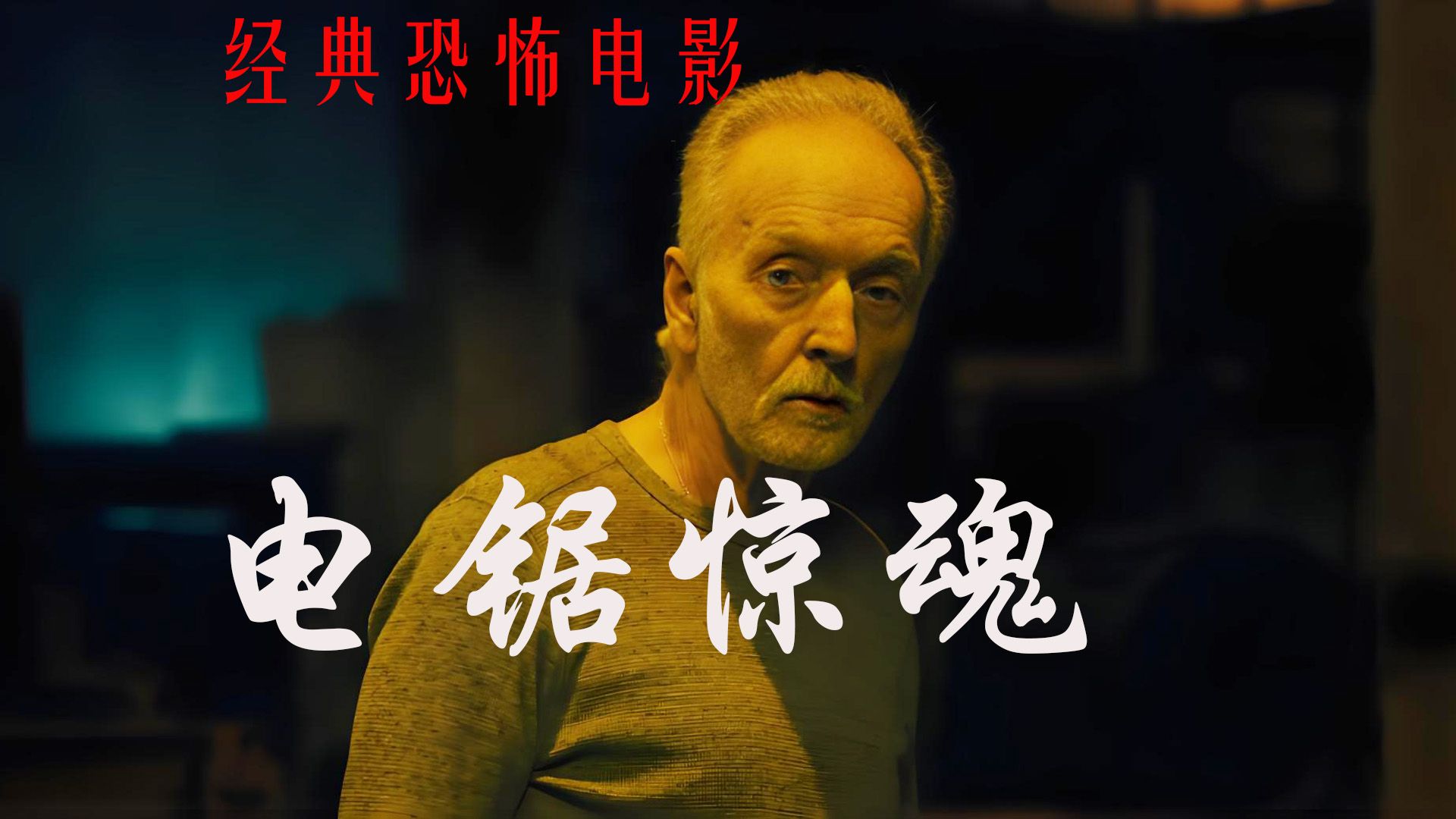 世界恐怖电影启示录:十部震颤灵魂的暗黑圣经