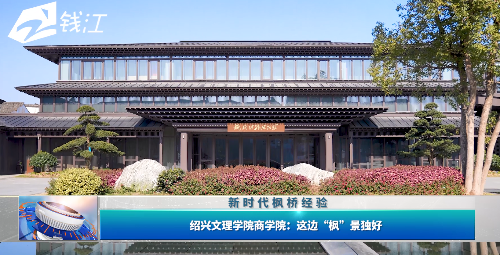 绍兴文理学院商学院:这边"枫"景独好