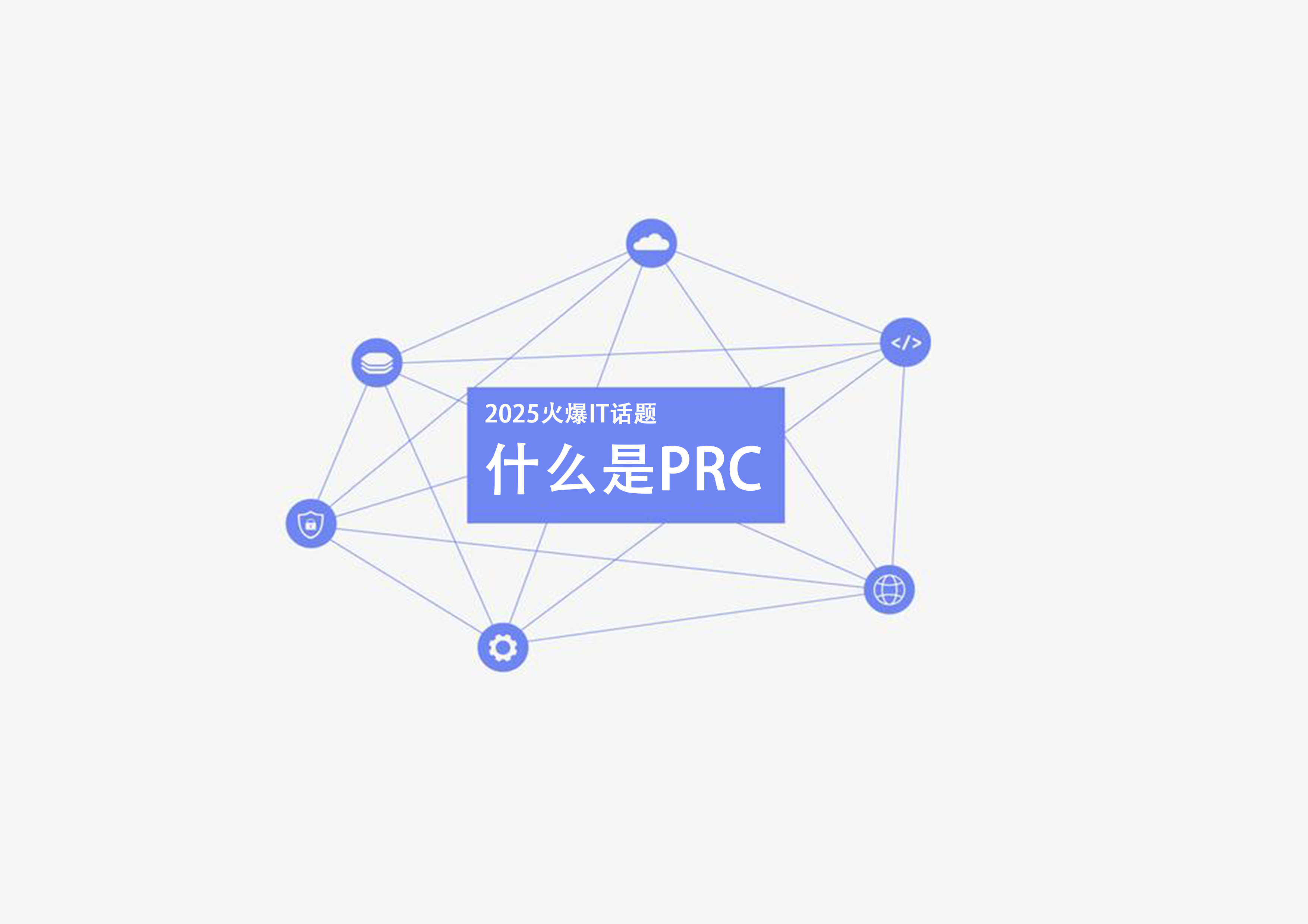 it中的prc是什么,为什么这么重要