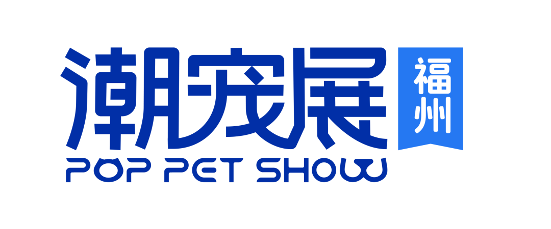 破浪前行 | 携手潮宠展布局宠物经济蓝海市场!
