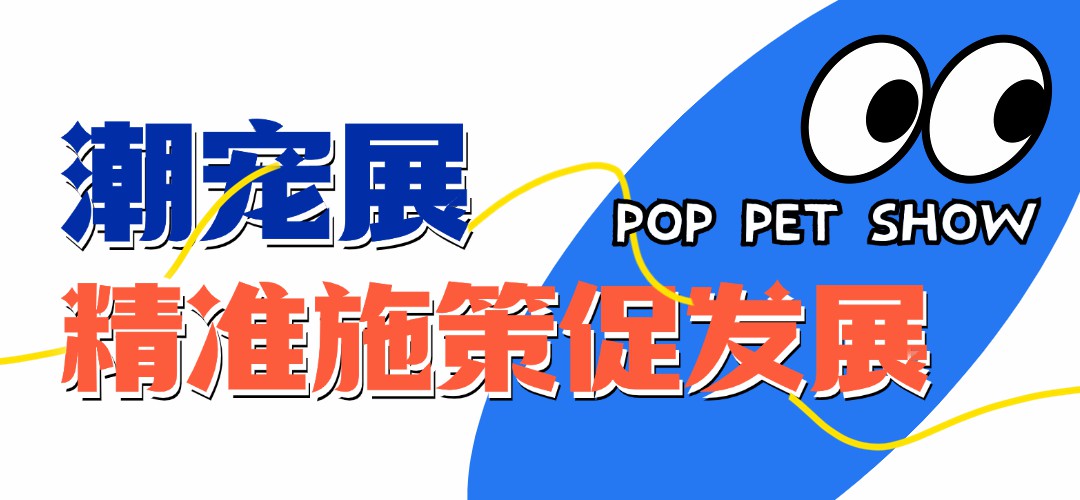 一文纵览 | 潮宠展重点项目排期，邀你一起精准把握市场商机！