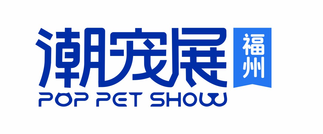 一文纵览 | 潮宠展重点项目排期，邀你一起精准把握市场商机！