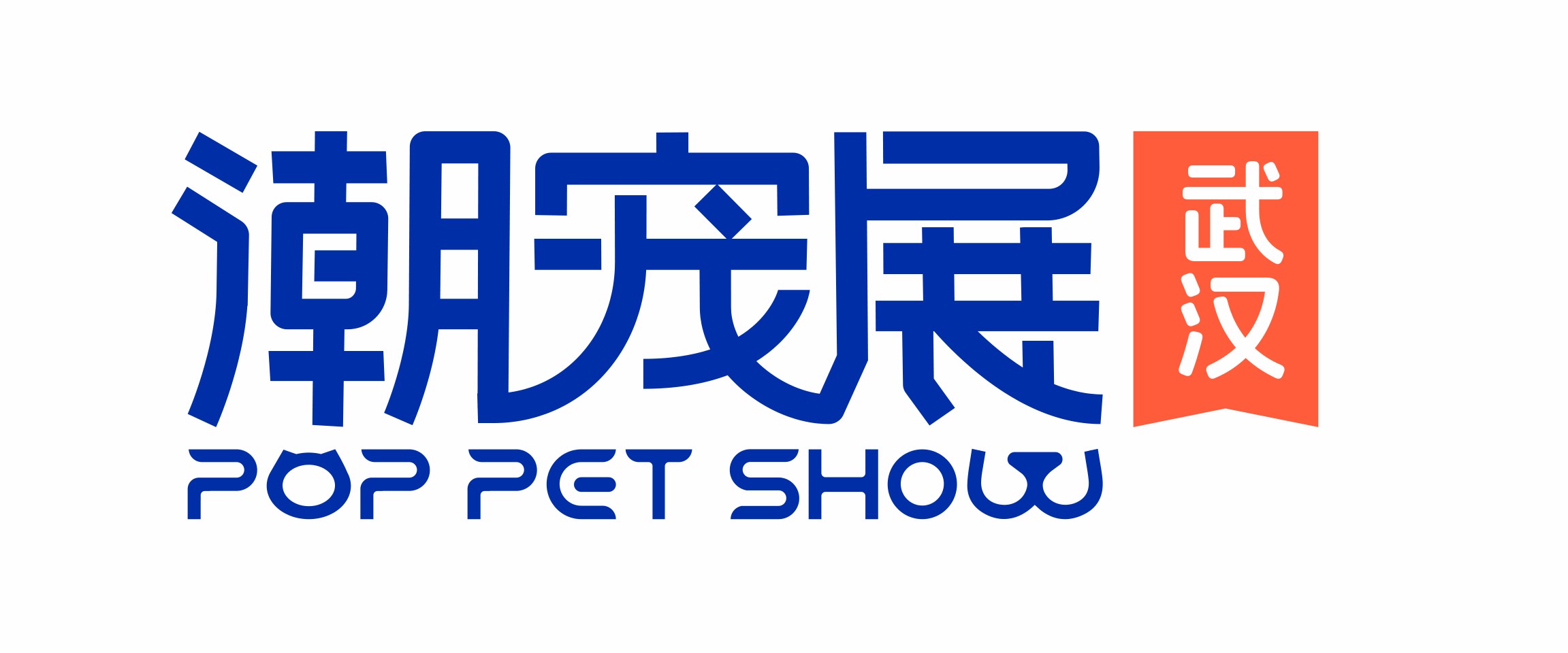 一文纵览 | 潮宠展重点项目排期，邀你一起精准把握市场商机！