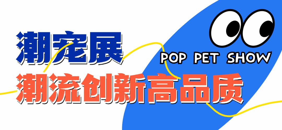 一文纵览 | 潮宠展重点项目排期，邀你一起精准把握市场商机！