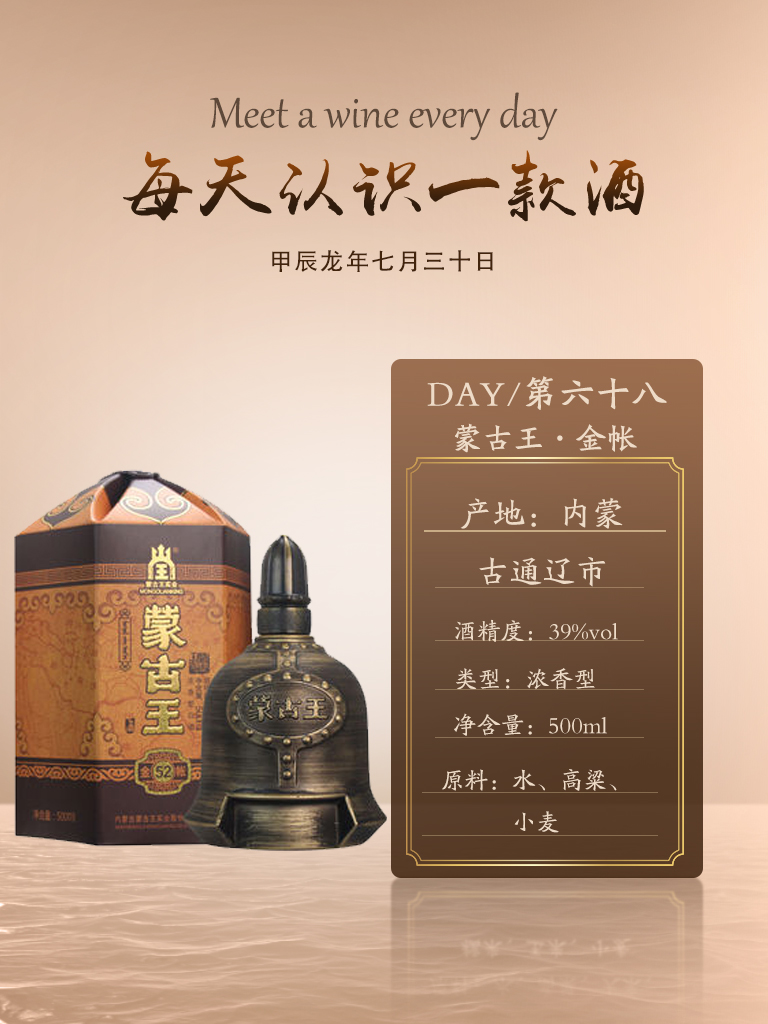 day68每天认识一款酒|蒙古王·金帐