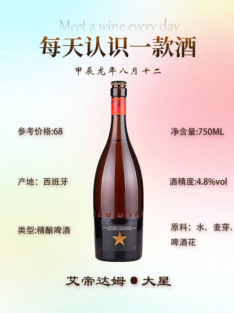 小麦与大麦完美融合的香气艾帝达姆(inedit damm)是西班牙的啤酒品牌