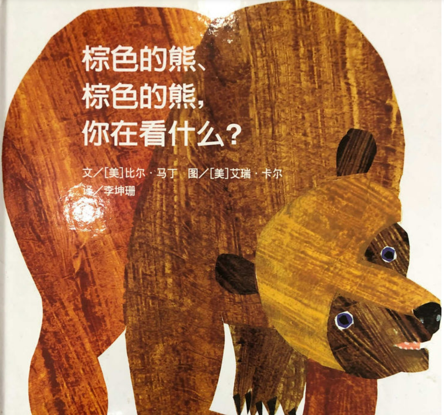 一本《棕色的熊,你在看什么?》绘本,打开童话世界的大门