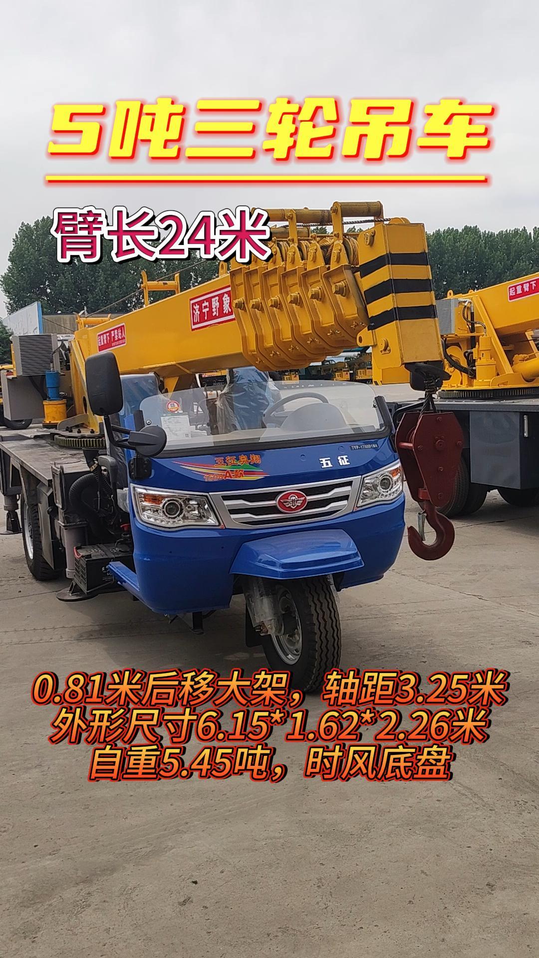 5吨三轮吊车,臂长24米,自重5.45吨,时风底盘,0.81米后移大架