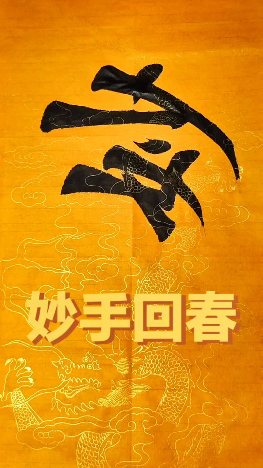 书法作品欣赏 妙手回春 田楷榜书