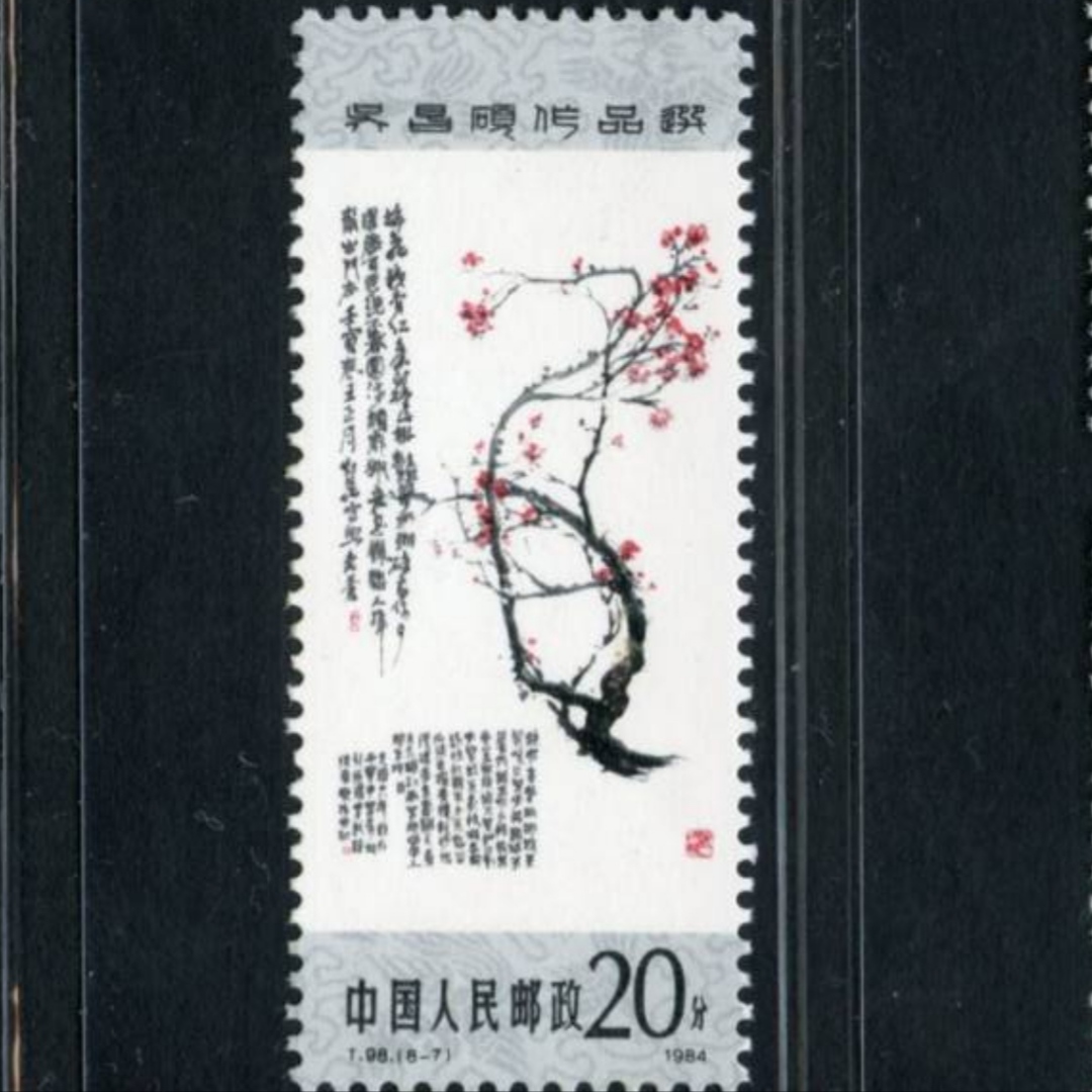 t98吴昌硕(吴昌硕作品选集)邮票