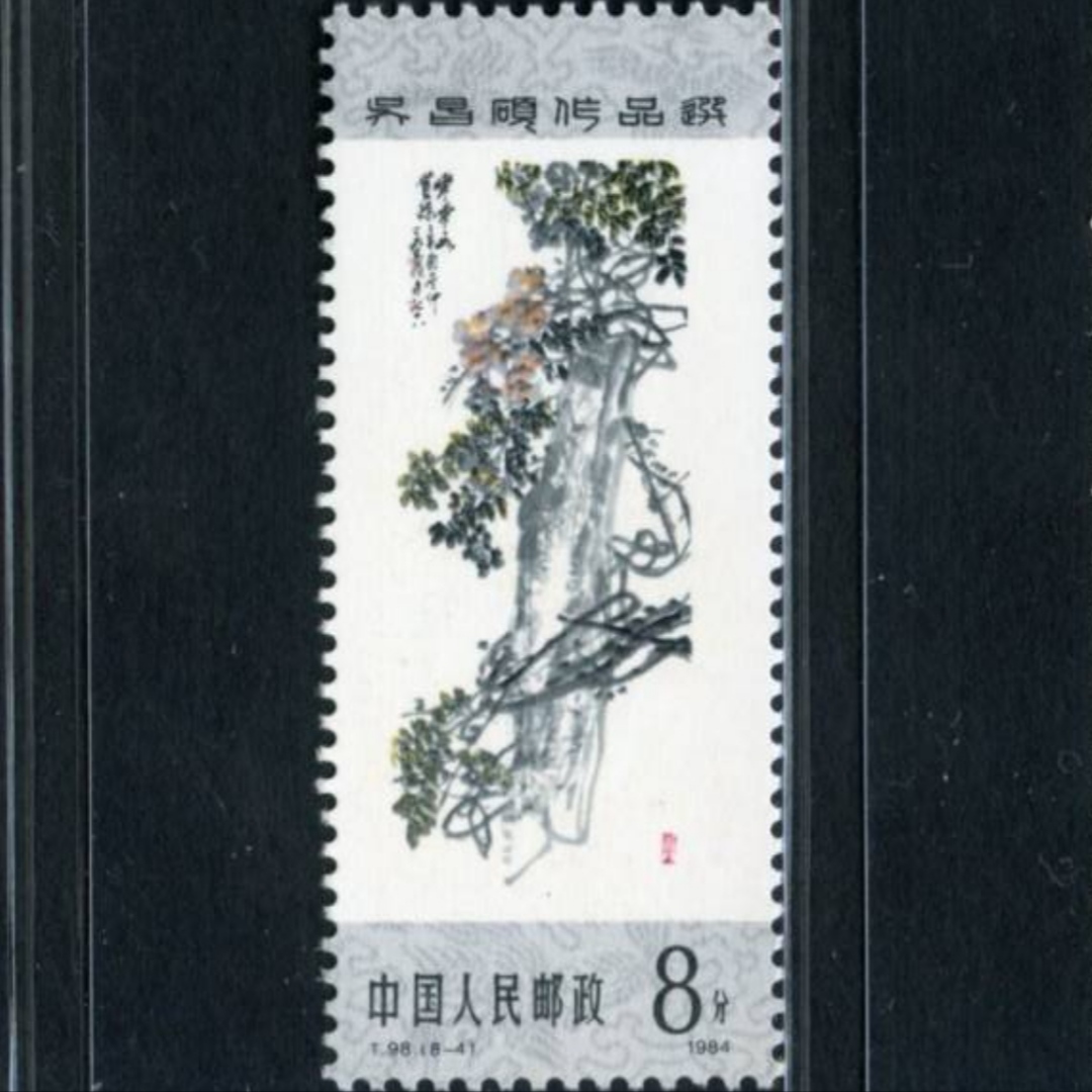 t98吴昌硕(吴昌硕作品选集)邮票