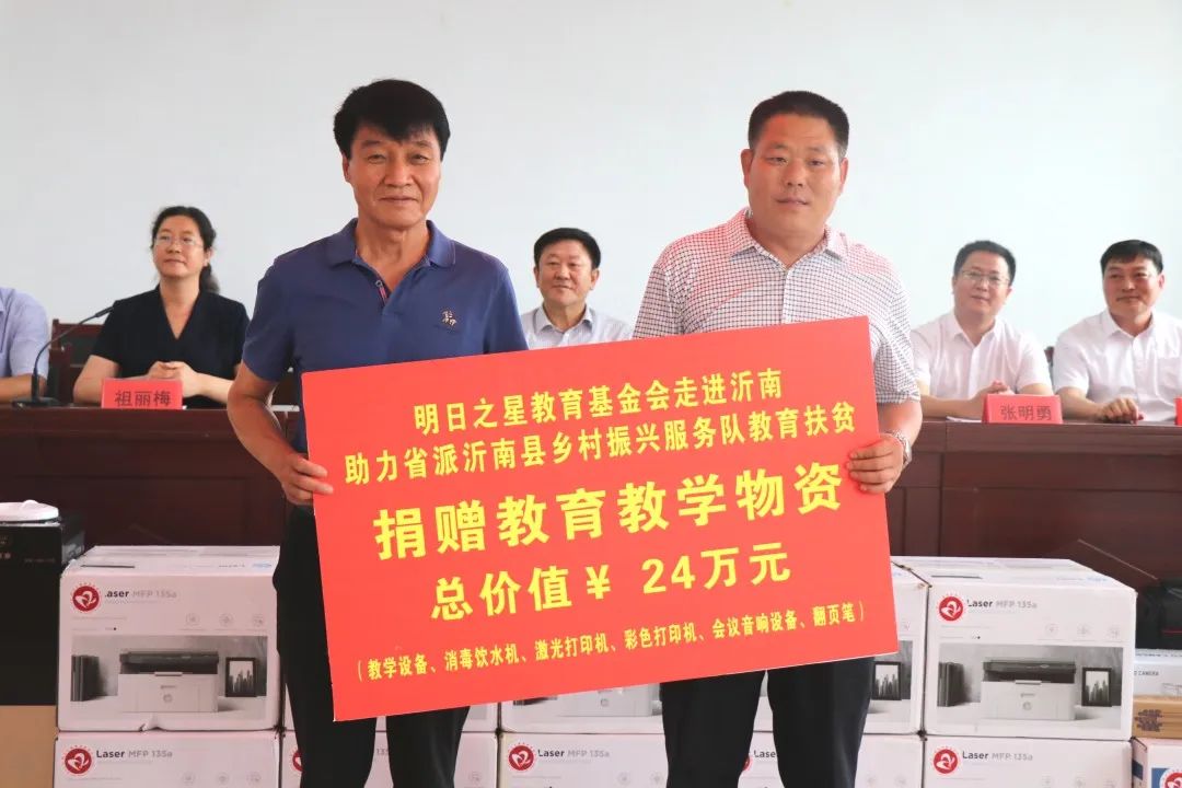明日之星教育基金会助力沂南县乡村振兴服务队教育扶贫爱心捐赠