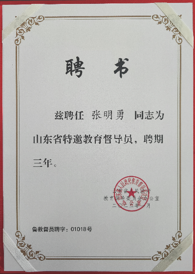 我会发起人张明勇受聘为山东省人民政府第一届特邀教育督导员