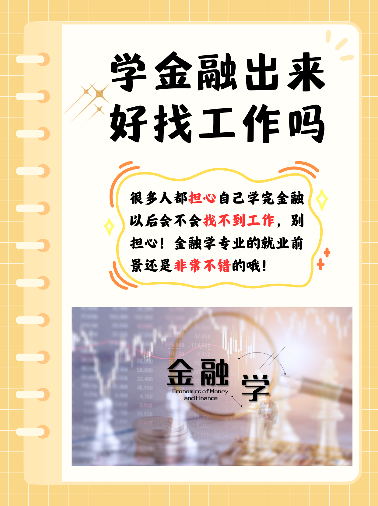 学金融出来好找工作吗