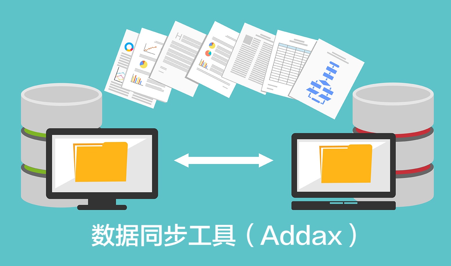 数据同步工具