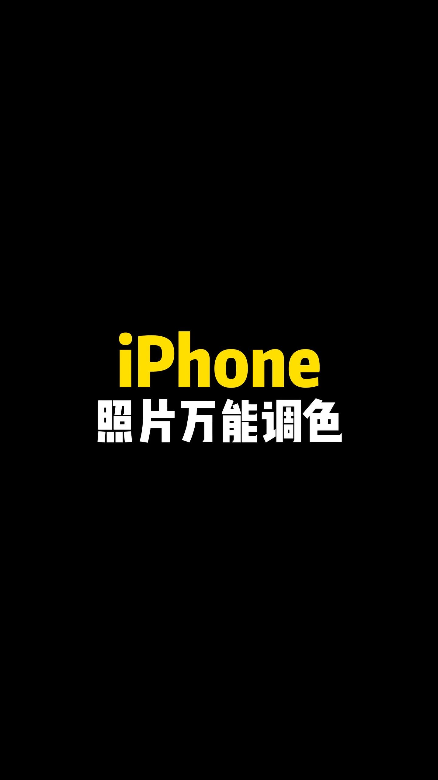iphone照片万能调色哈