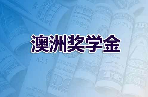 澳州留学生奖学金多少(中央对留学生的最新政策)