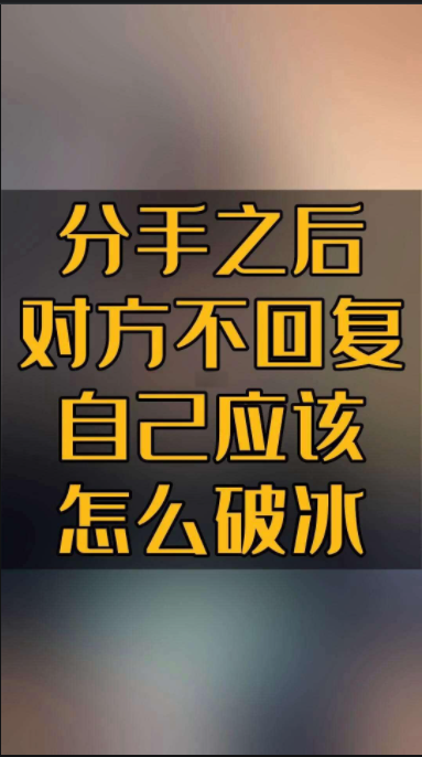 发信息给对方,不回复你,怎么幽默回答