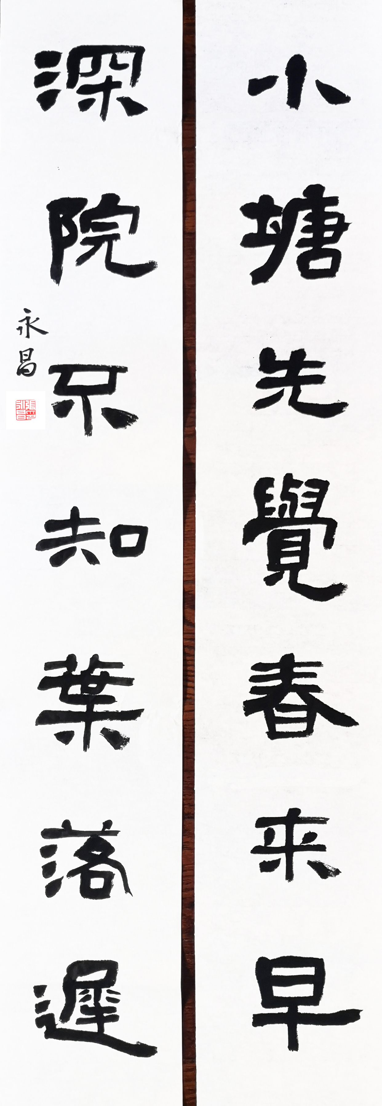翰墨流香,书为心画——张永昌的书法四十年