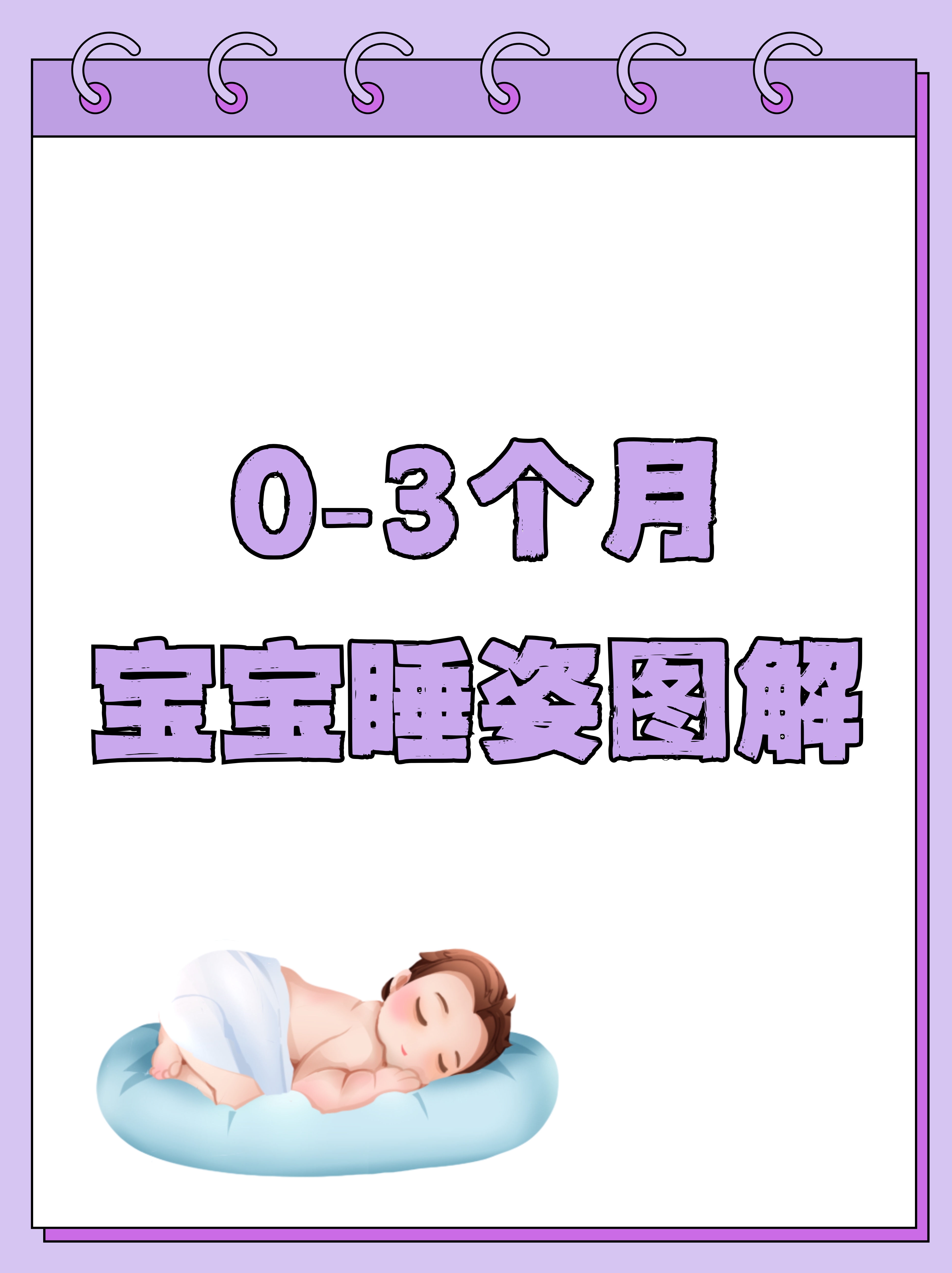0-3个月宝宝睡姿图解
