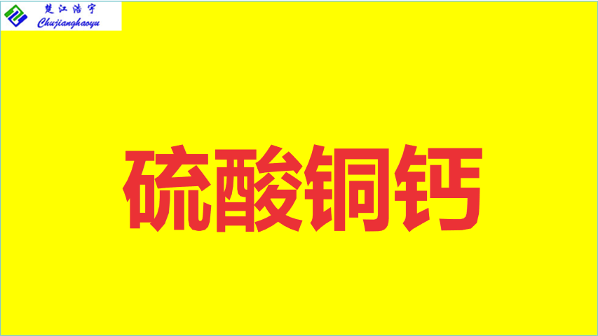硫酸铜钙的基本信息