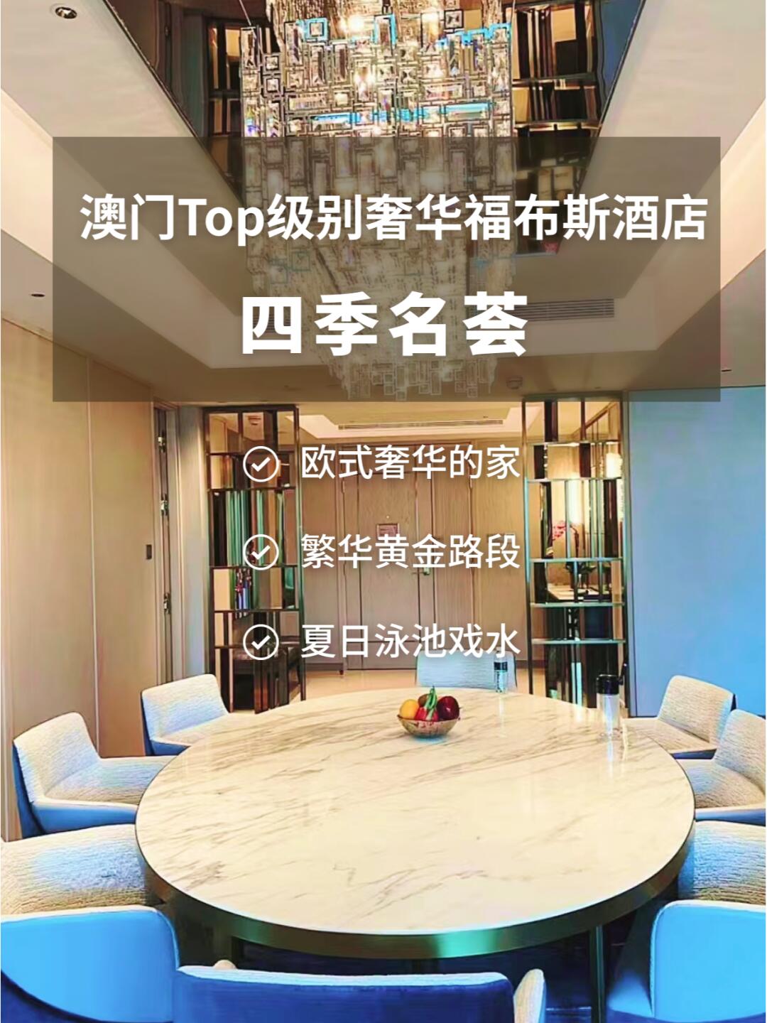 澳门四季名荟|top级别奢华福布斯酒店