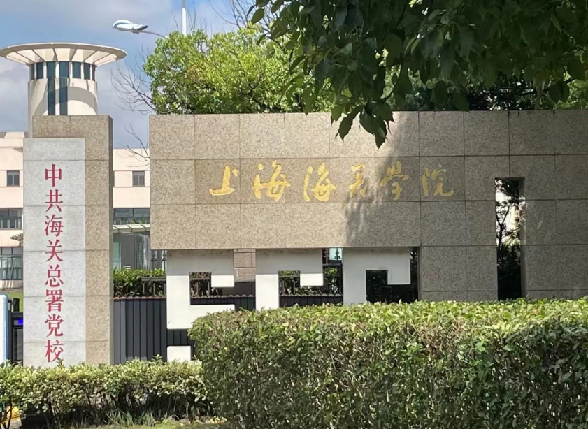 上海海关学院logo图片