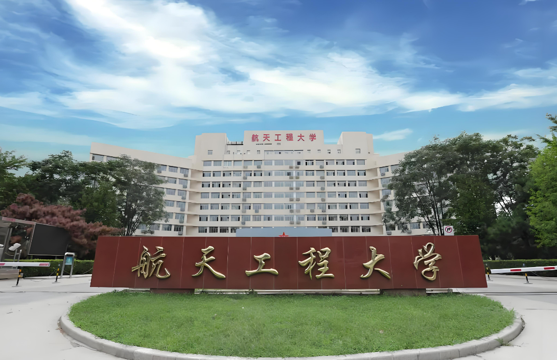 航天工程大学是211还是985?