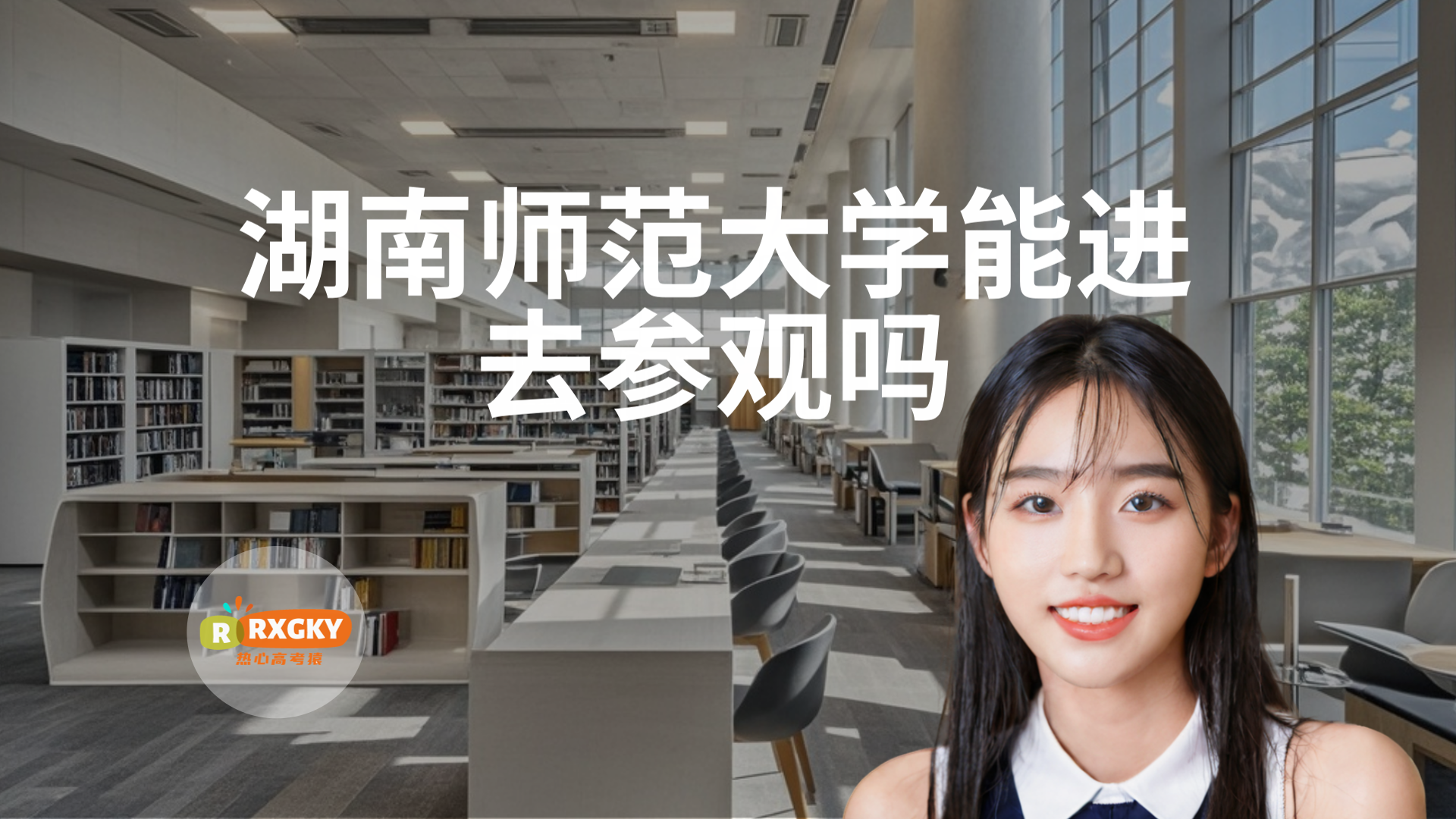 湖南师范大学能进去参观吗