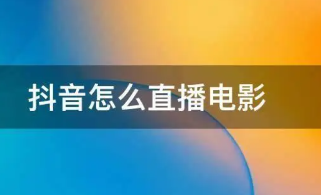 抖音影视黄v=抖音影视在线观看免费