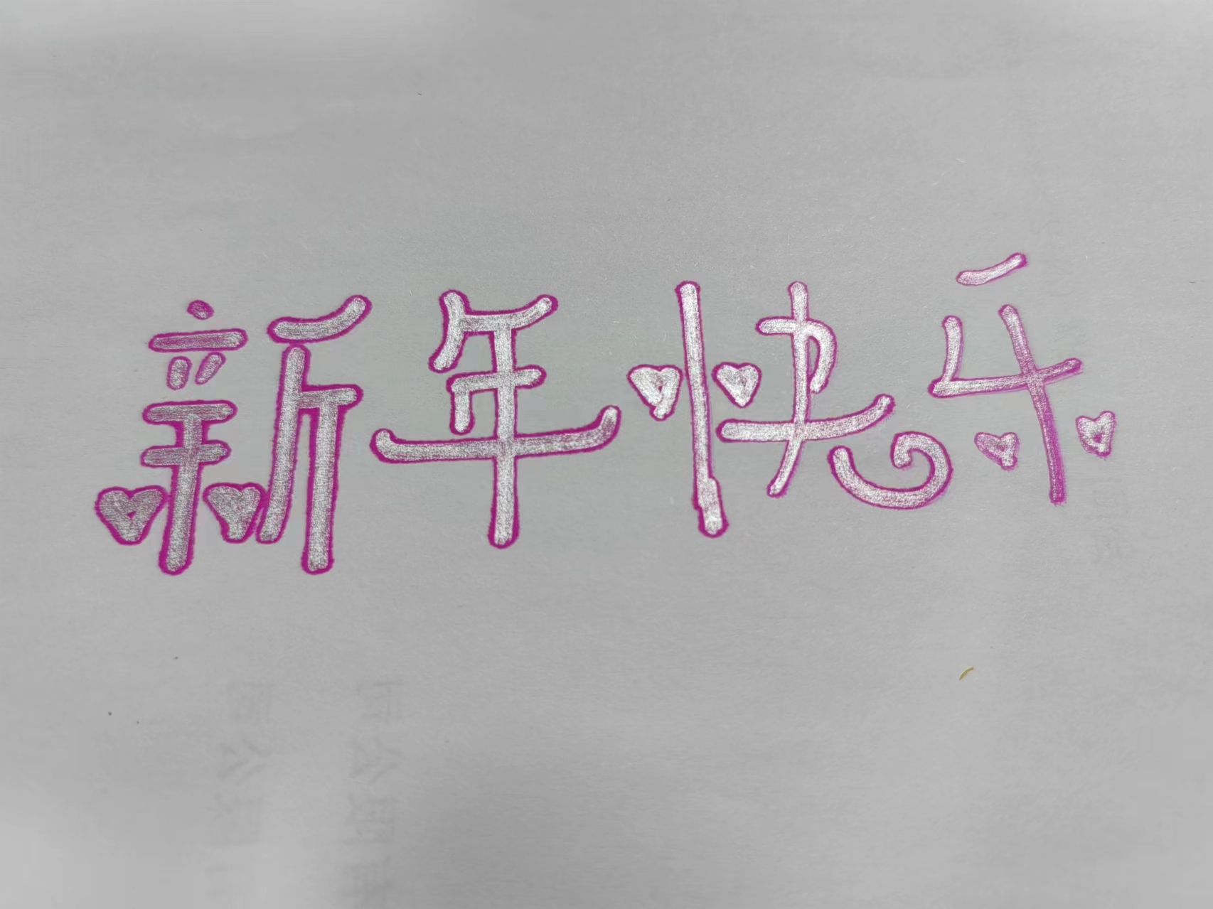 艺术字体新年快乐怎么写