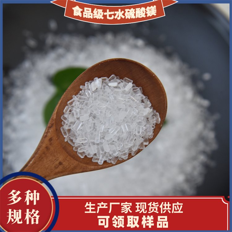 硫酸镁食品级七水 多行业适用 可按需领取样品 白色晶体颗粒 高纯度七