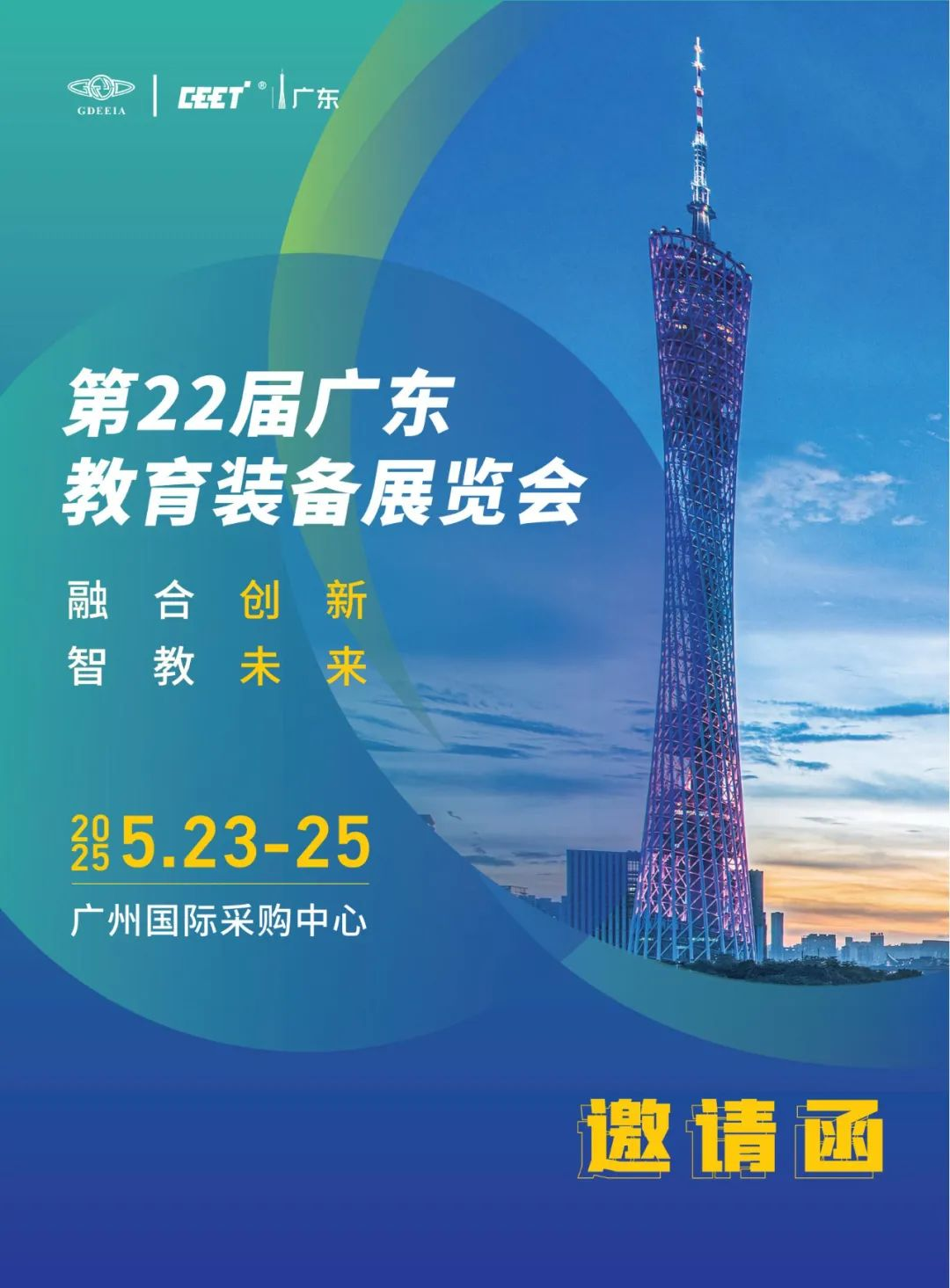 火热报名中2025广东省第22届教育装备展览会启动官宣报名