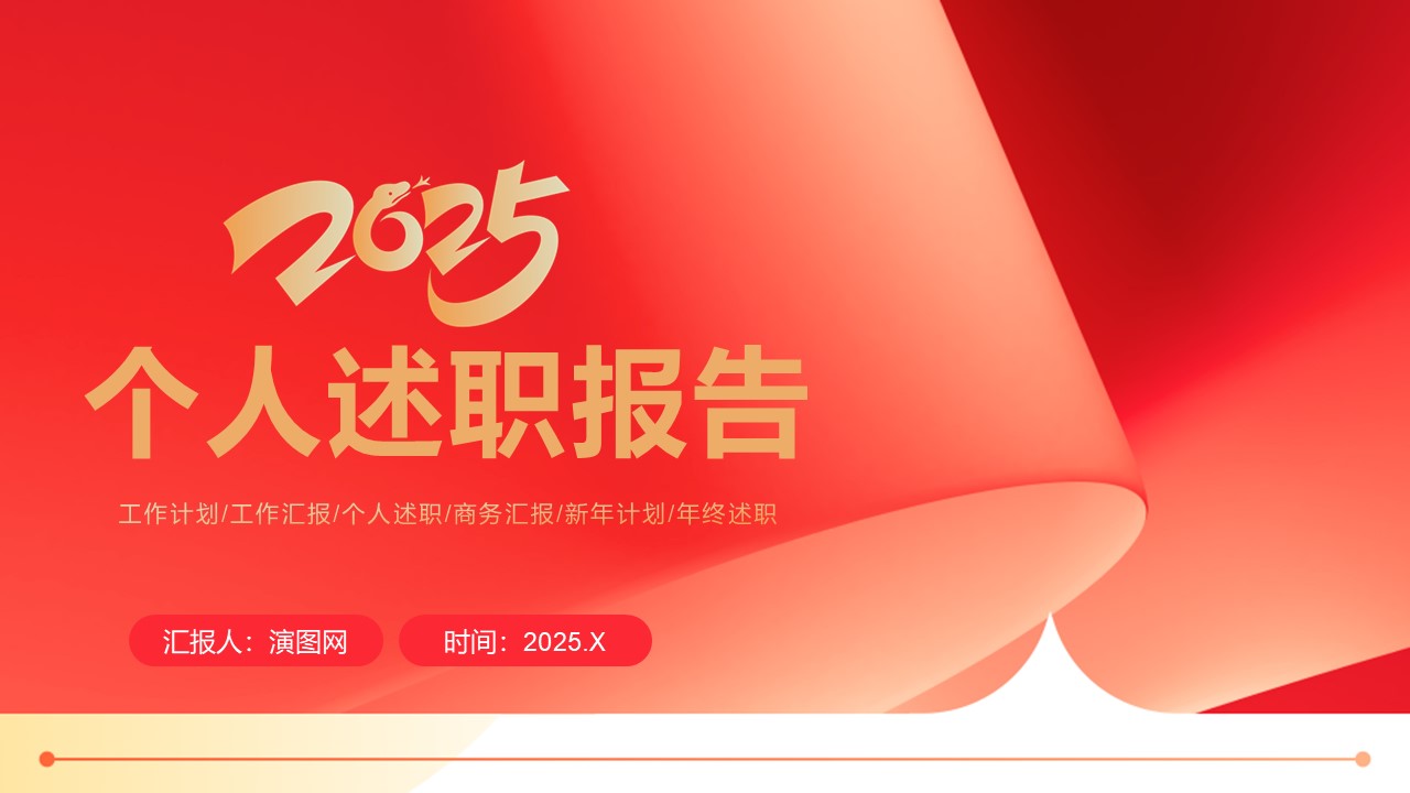 红色喜庆2025个人工作述职报告ppt模版
