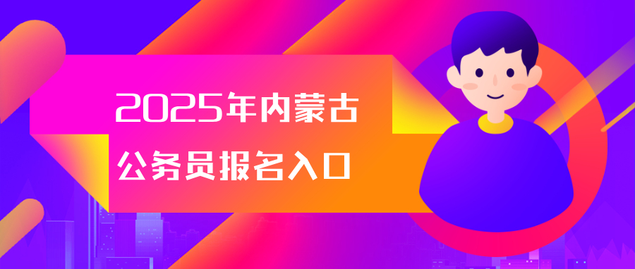 2025年内蒙古公务员报名入口:内蒙古人事考试网