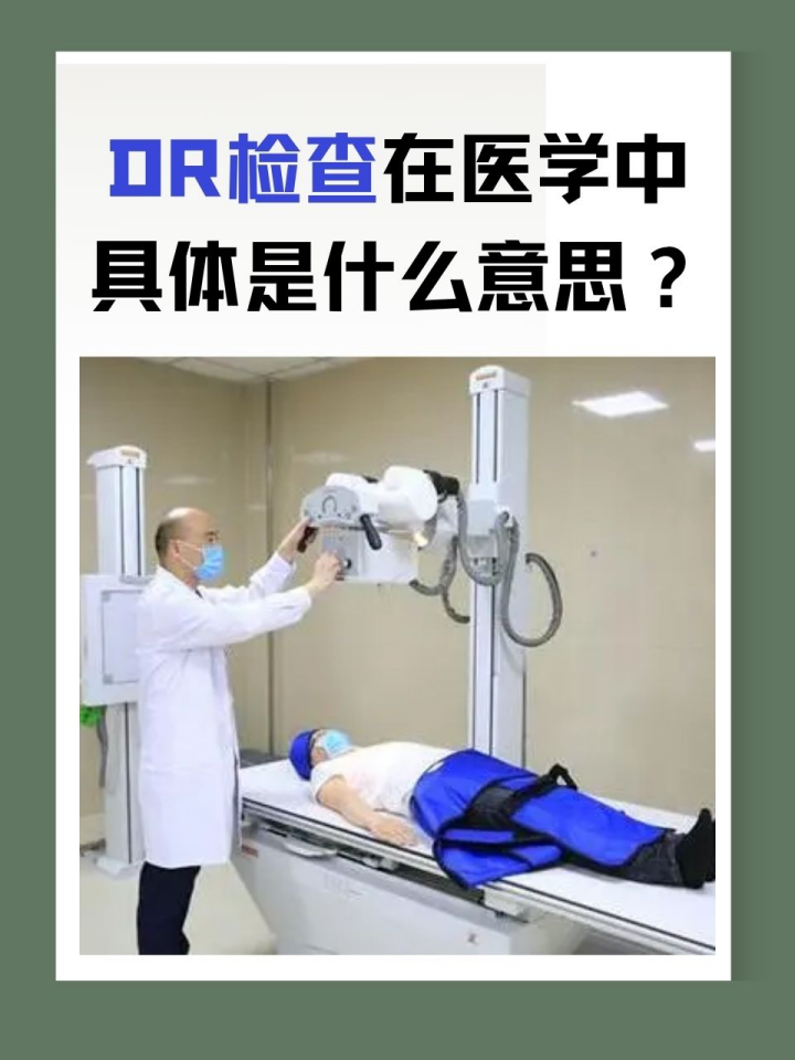 dr检查是什么意思图片