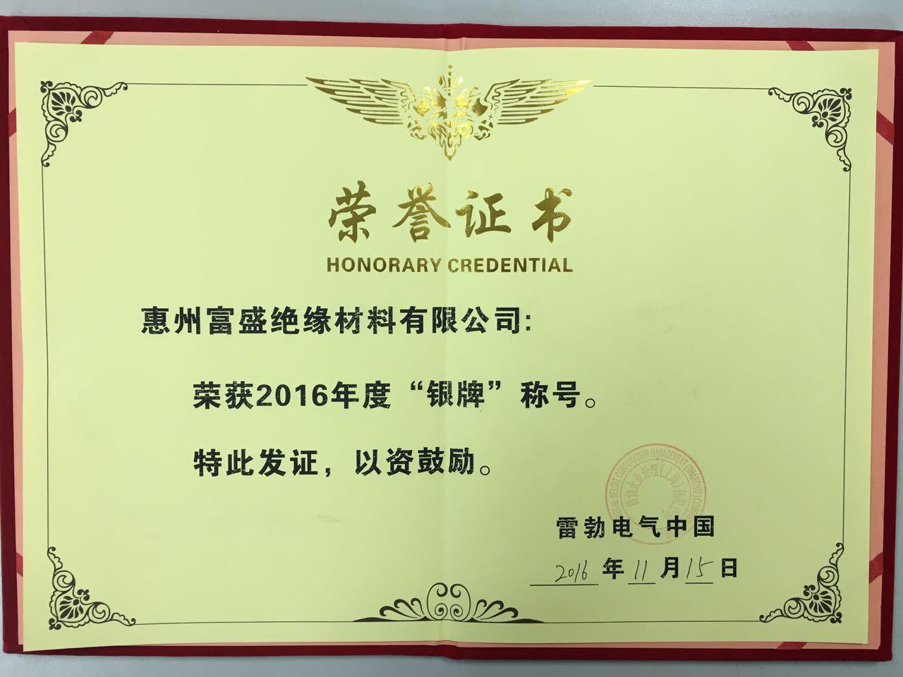 富盛绝缘荣获银牌供应商证书