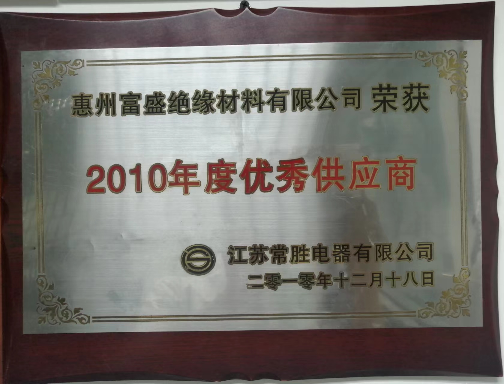 富盛绝缘荣获2010年度优秀供应商证书