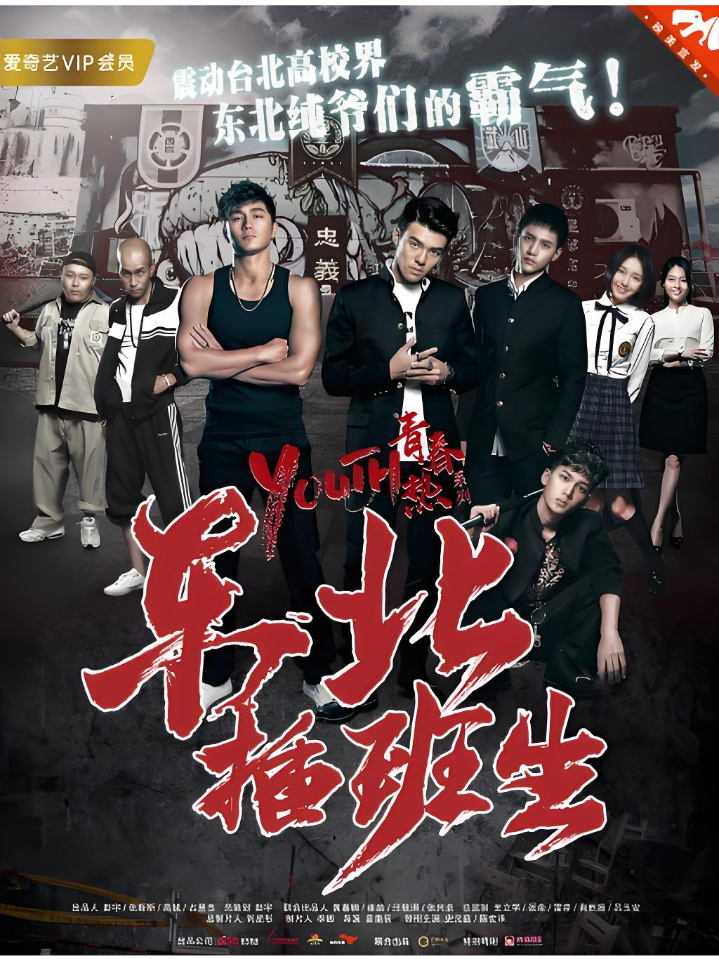 东北插班生2在线播放