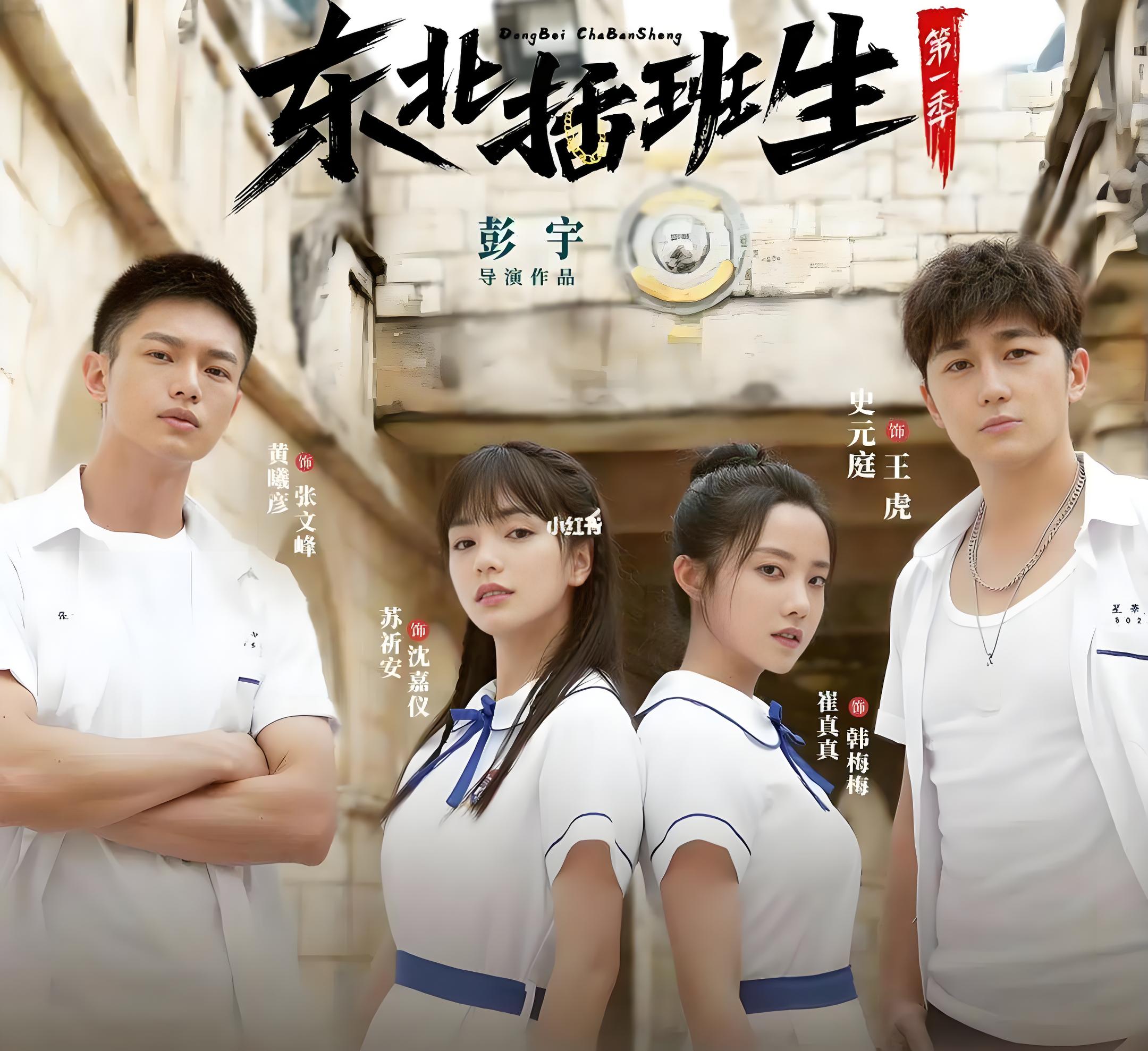 东北插班生2在线播放