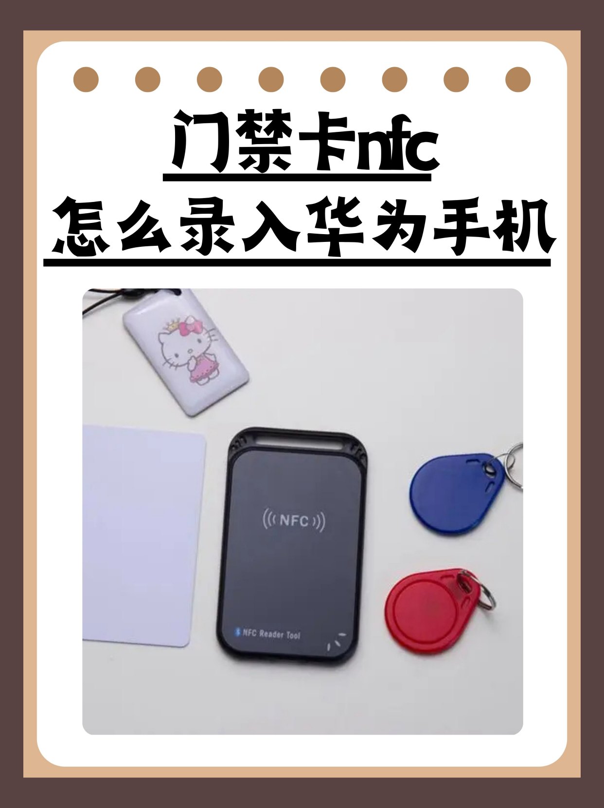 门禁卡nfc怎么录入华为手机