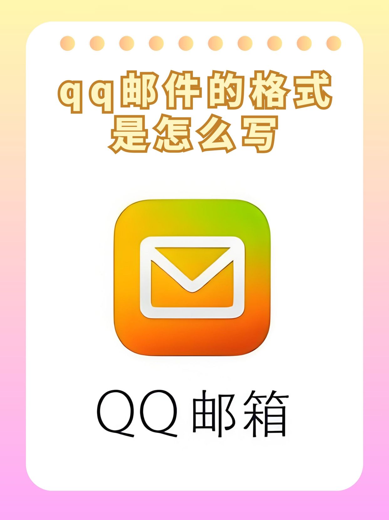 qq邮件的格式是怎么写