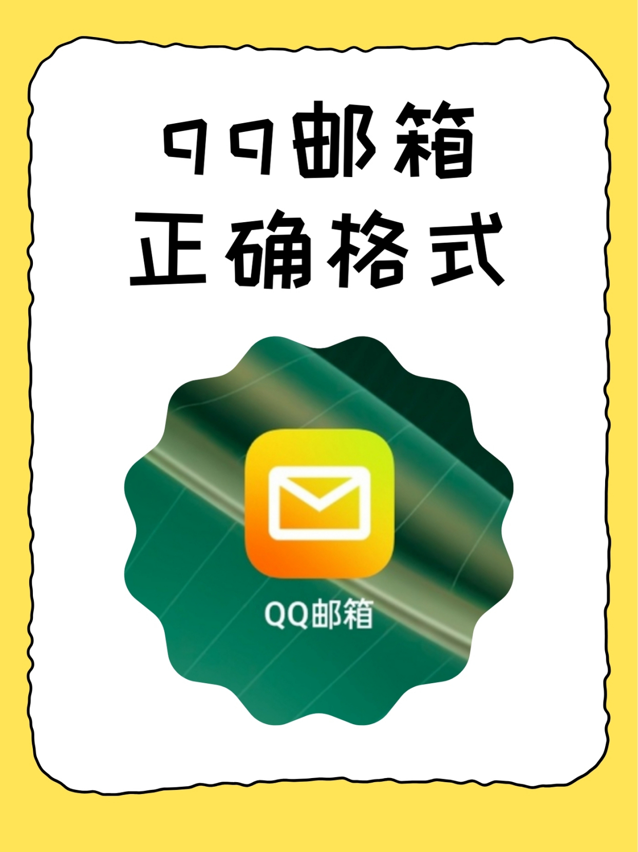 qq电子邮箱大全，电子邮箱是多少?