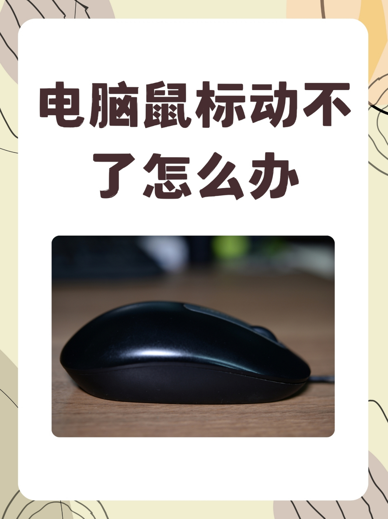 无线鼠标没反应灯不亮,无线鼠标灯亮为啥没反应了呢