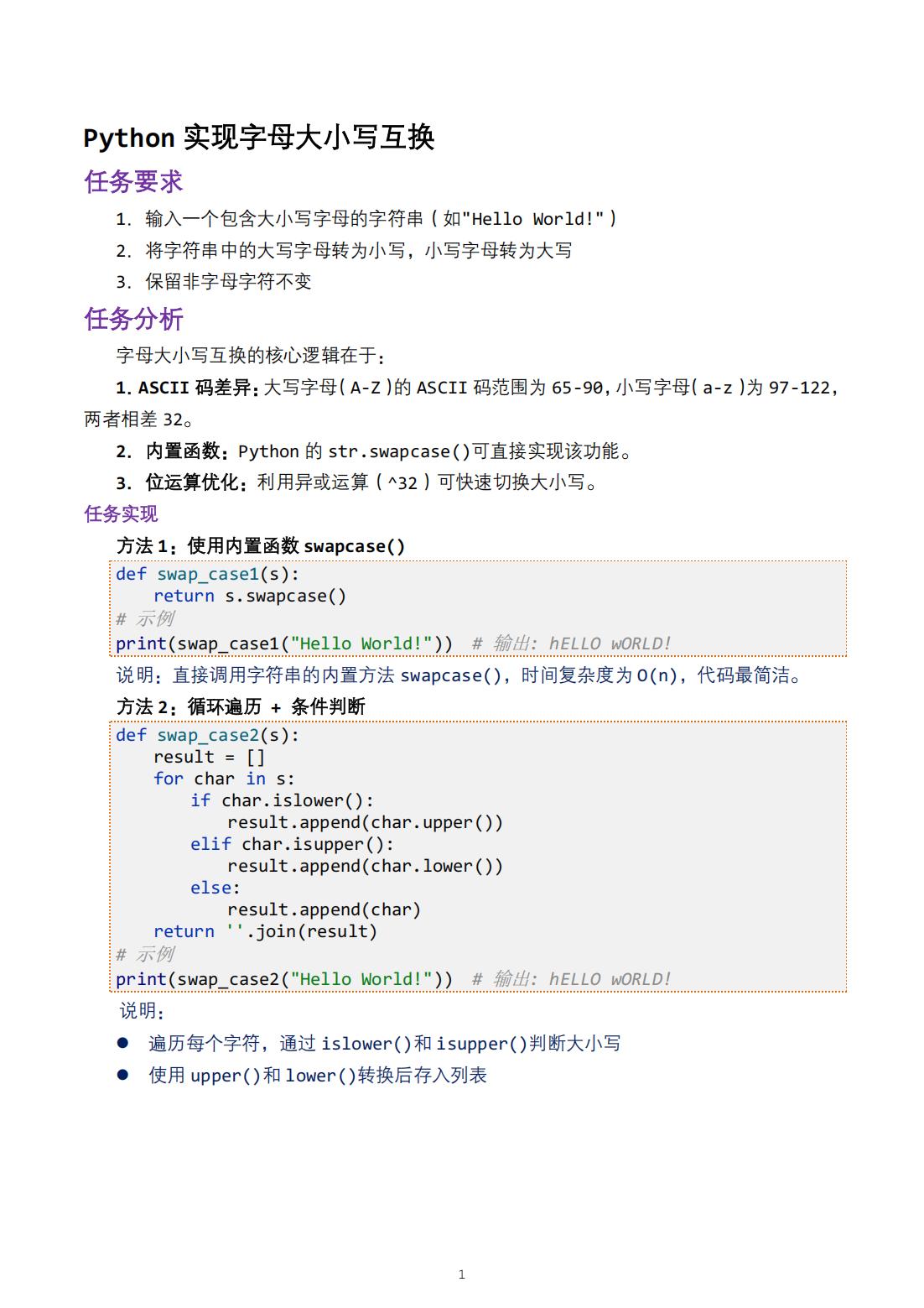 python实现字母大小写互换