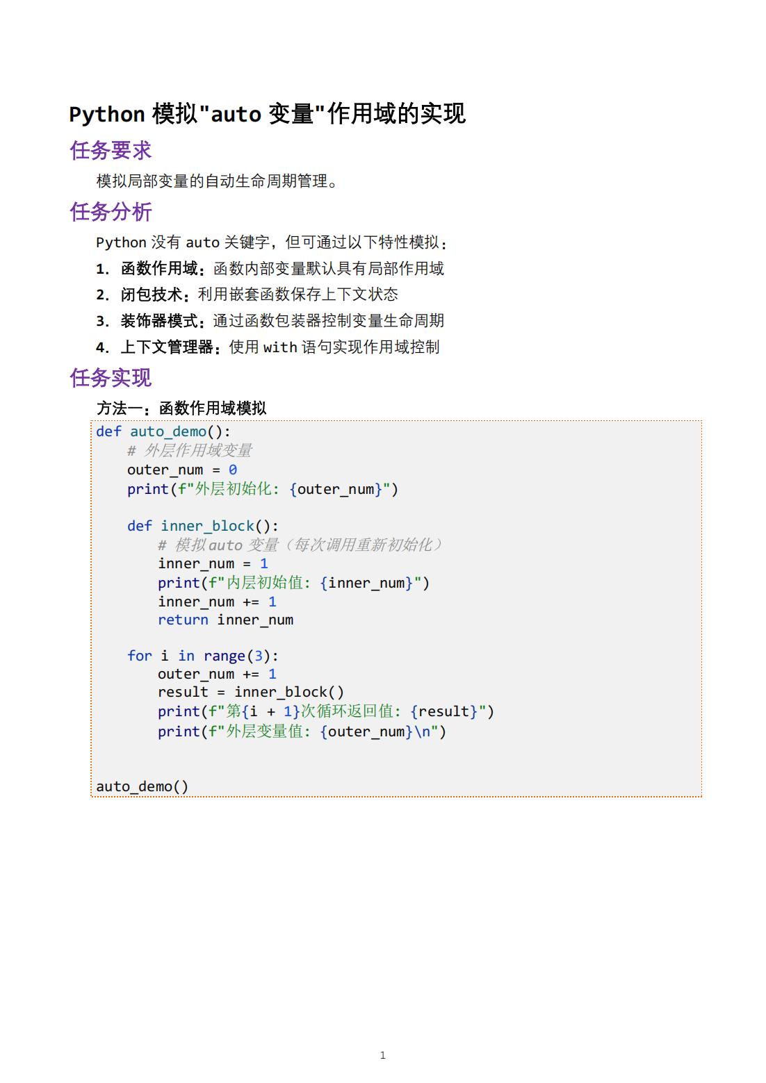 python模拟auto变量作用域的实现
