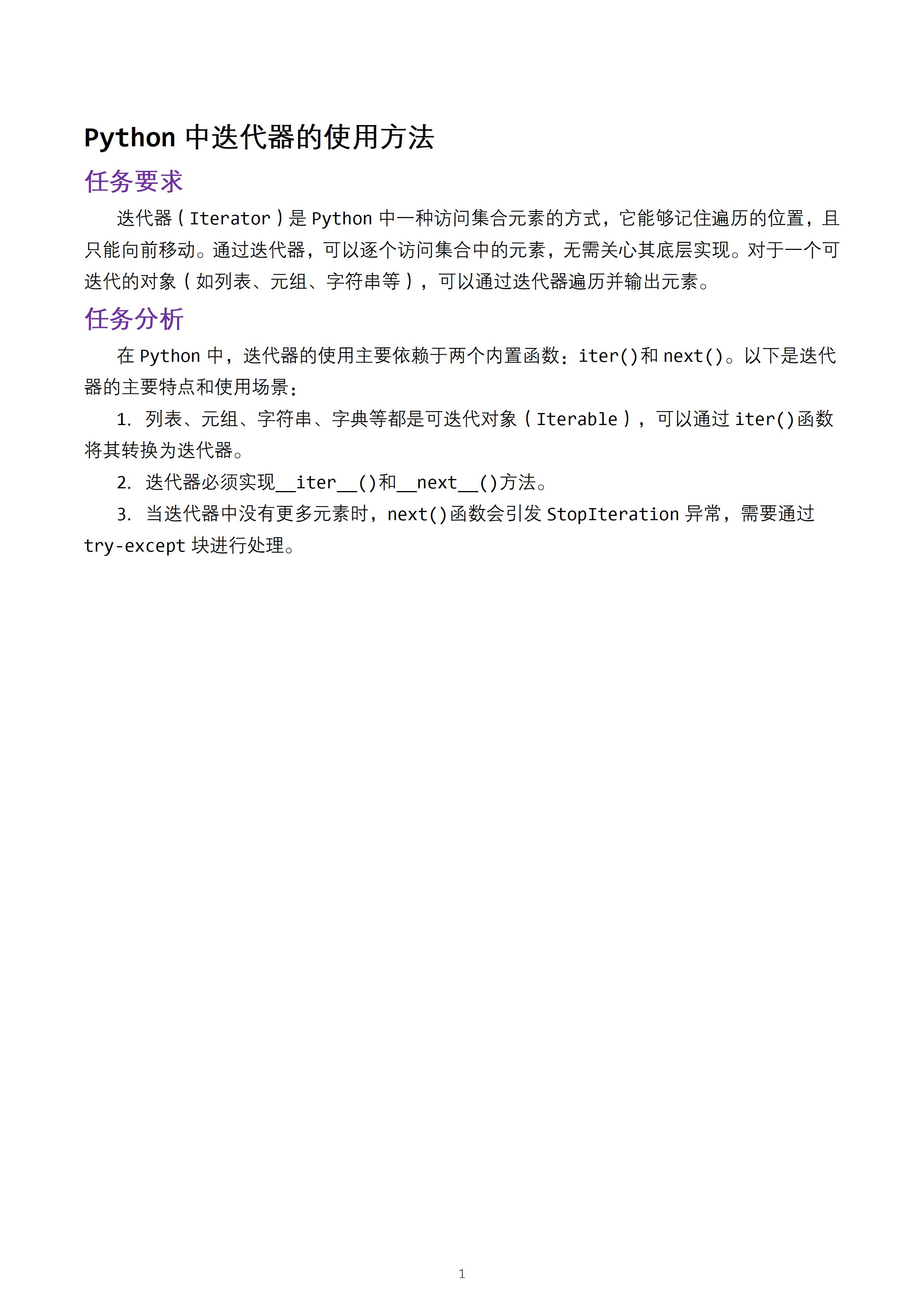 python中迭代器的使用方法
